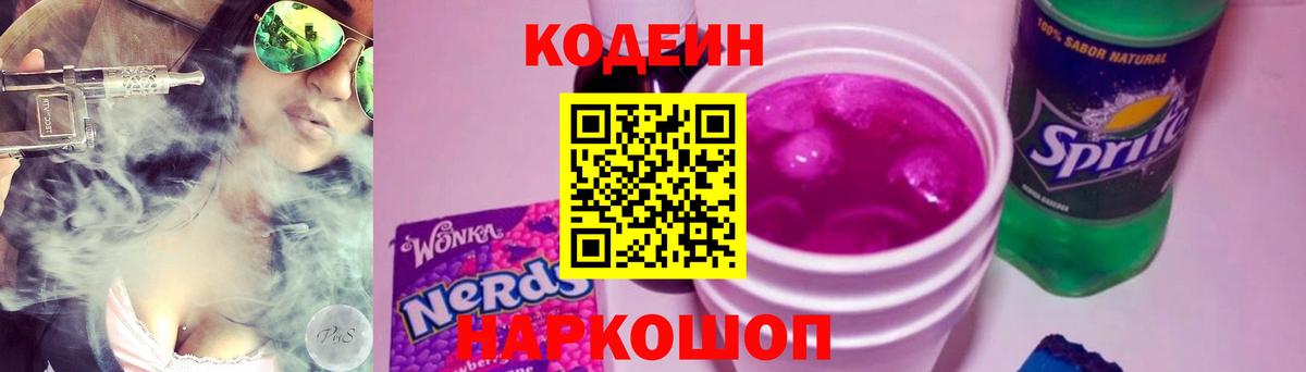Codein напиток Lean (лин)  Вход с VPN  Энгельс 